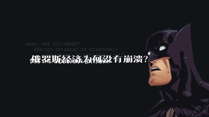 俄罗斯经济为何没有崩溃？