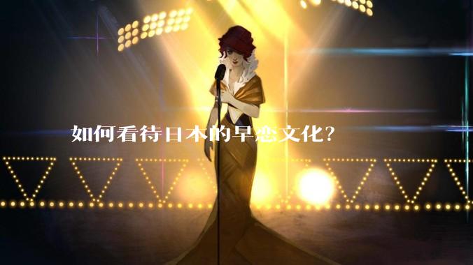 如何看待日本的早恋文化？