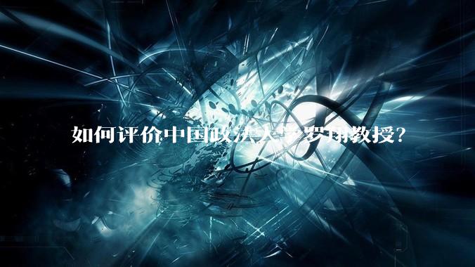 如何评价中国政法大学罗翔教授？