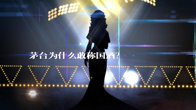 茅台为什么敢称国酒？