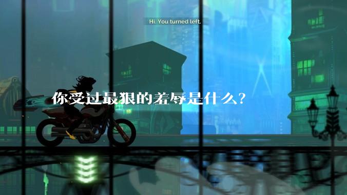 你受过最狠的羞辱是什么？