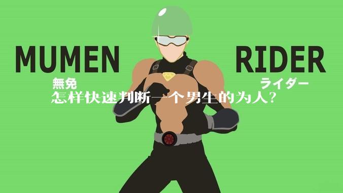 怎样快速判断一个男生的为人？