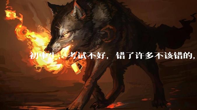 初中生，考试不好，错了许多不该错的，能打屁股吗?
