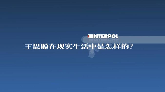 王思聪在现实生活中是怎样的？