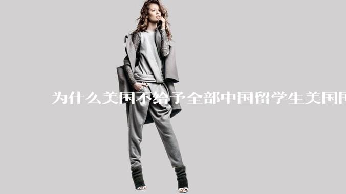 为什么美国不给予全部中国留学生美国国籍，以此阻止人才回流？