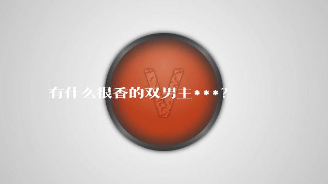 有什么很香的双男主***？