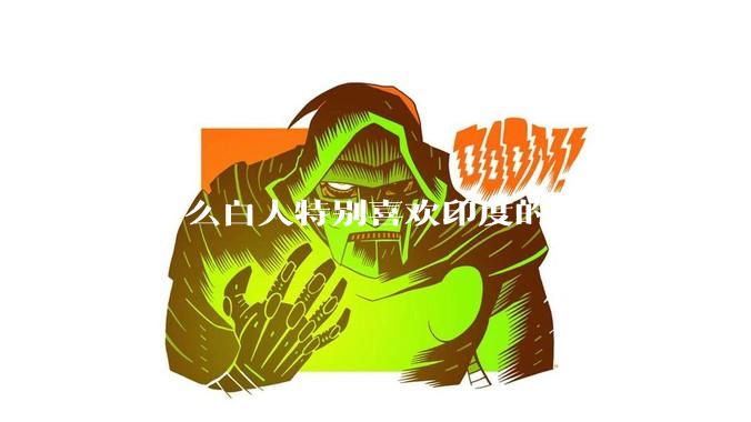 为什么白人特别喜欢印度的灵修之类的概念？