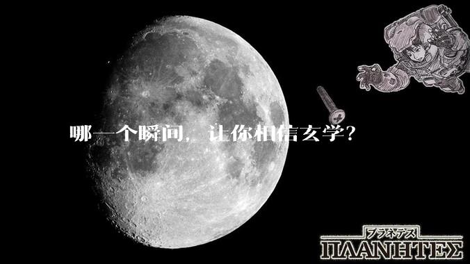 哪一个瞬间，让你相信玄学？