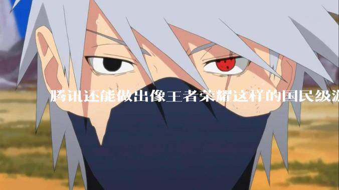 腾讯还能做出像王者荣耀这样的国民级游戏吗？