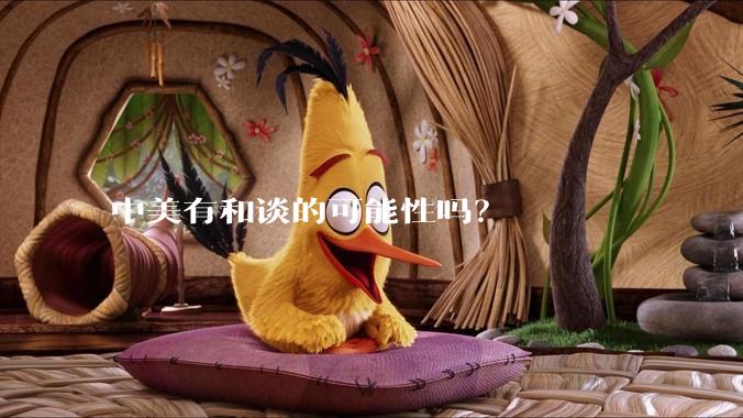 中美有和谈的可能性吗？