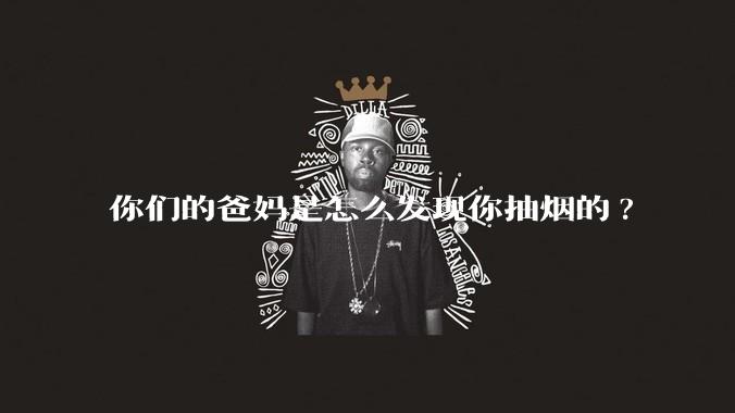 你们的爸妈是怎么发现你抽烟的?